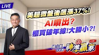 【直播】美超微盤後飆漲37% AI噴出? 櫃買破年線 大勝小?!｜20241119 #直播 #楊少凱 #神準贏家