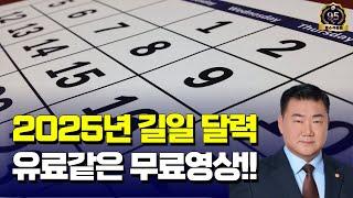 [ 길일달력 #279 ] 25년택일- 1년치 좋은날 공개 (황도일+생기복덕+음력달력)