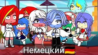 meme "кто мне спаёт песню на 5 языках у того и будет отпуск" Gacha Club countryhumans