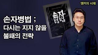 손자병법 ; 불패의 비결 / 꽉TV 앵커의 서재