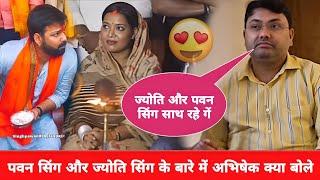 Pawan Singh और Jyoti Singh के बारे में Abhishek Singh क्या बोले | bhojpuri song | sonu...bakaur