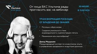 БКС Ультима, вебинар "Трансформация роскоши: от владения до знания. Роскошь и образ жизни."