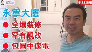 長沙灣【全爆裝修 ● 罕有靚改 ● 包圖中傢電】永寧大廈（順寧道）