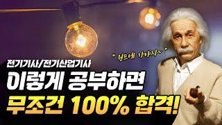 전기기사/전기산업기사 이렇게 공부하면 무조건 100% 합격!