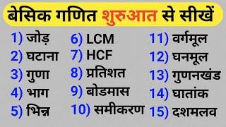 गणित शुरू से सीखें । Basic math kaise sikhe