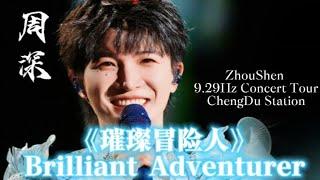 【Eng Sub】ZhouShen 9.29Hz Concert Tour·ChengDu  《璀璨冒险人Brilliant Adventurer》