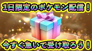 【ポケモンSV】新たに始まったポケモン配信が48時間未満で終了！急いで受け取れ！【碧の仮面】【藍の円盤】