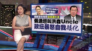 与洪森通电恐致130议员退出政府   佩通坦恐下台重选 | 新闻报报看 19/06/2025