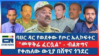 "ባሕር"ባሕር ዳር ተዓምር ተሰርቷል" - አስረስ ማረ  / "መዋቅሬ ፈርሷል" - ብልጽግና  /  የቀጠለው ውጊያ በሸዋና ጎንደር