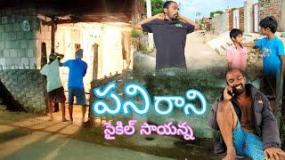 పనిరాని సైకిల్ సాయన్న || village comedy video || VL Mahesh Pandiri || Village comedy || Village