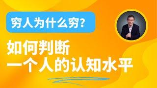 穷人为什么是穷人？如何判断一个人的认知水平 ？【直播精选】