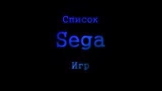 Список лучших SEGA Игр