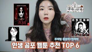 [웹툰추천] 호러매니아가 해주는 인생 공포웹툰️ 주제별 완결작+연재작 TOP 6