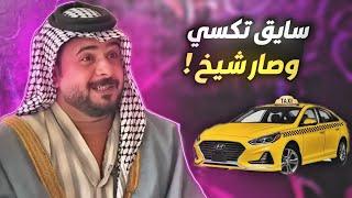 #شيش بيش | سايق التكسي صار شيخ وراح يخطب الطنش مره والصدمه طلع طنش 