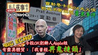 寶勒巷卡拉OK大火後附近不斷出現靈異事件！Big Echo 卡拉OK創辦人Apple 姐有靈異體質：「我曾經畀鬼摙頸」