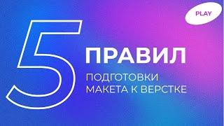 ПРАВИЛА ПОДГОТОВКИ ДИЗАЙН-МАКЕТА К ВЕРСТКЕ