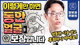 피부과 시술 "이거" 모르면 호구됩니다 | 연예인들이 꼭 받는 리프팅 시술? 나에게 맞는 딱 한 가지 리프팅은 무엇?