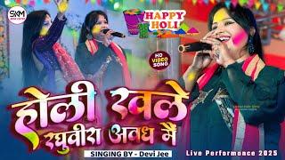 #होली_स्पेशल होली खेले रघुवीरा अवध में | Devi Ji Popular Hindi Song 2025 | Holi Khele Raghuveera