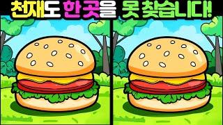 【다른그림찾기 / 틀린그림찾기】 천재도 3개 중 한 곳을 못찾습니다! 재밌고 건강한 두뇌 훈련 퀴즈 【두뇌운동/치매예방/집중력향상】 #106