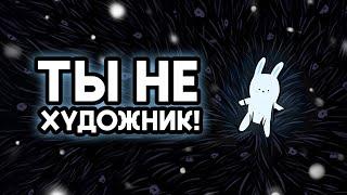 ТЫ НЕ ХУДОЖНИК, а ремесленник? В чём разница?