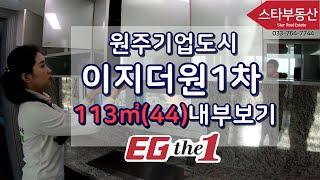 원주기업도시 이지더원1차 113㎡(44평) 내부보기 원주스타공인중개사