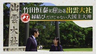 竹田恒泰に教わる 出雲大社#1「縁結びだけじゃない大国主大神」#竹田恒泰