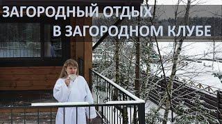 ЗАГОРОДНЫЙ ОТДЫХ В ЗАГОРОДНОМ КЛУБЕ