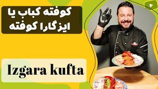 كوفته كباب يا ايزگارا كوفته | Izgara Kufta | آموزش آشپزی