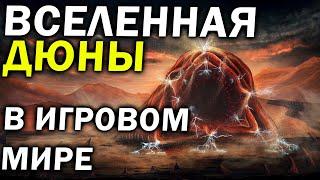 Вселенная Дюны / Dune в компьютерных играх:  обзор Dune I, Dune II, Dune 2000, Emperor: BfD