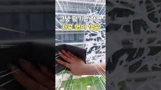 "초극세사 행주 하나로 유리창이 뽀득뽀득해졌어요"