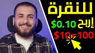 موقع مجاني يدفع 0.10$ دولار لكل نقرة | الربح من الانترنت 2023 للمبتدئين بدون راس مال.