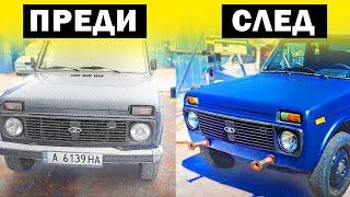 ОПРАВЯМ LADA NIVA за 3 МИНУТИ !