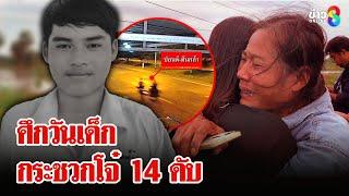 โจ๋ 14 ขอแตะอั๋งสาวถูกรุมต่อย คว้ามีดแทงอริดับ | ลุยชนข่าว | 12 ม.ค. 68