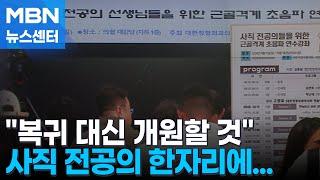 사직 전공의 개원가·해외로…정부는 "의료개혁 반드시 추진" [MBN 뉴스센터]