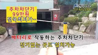 무전원배터리주차차단기 씨엔지 01082122990