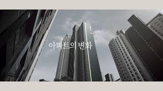 푸르지오의 변화_30초 TVCF