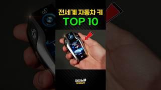 전세계 자동차 키 TOP 10