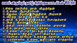 தமிழ் கிறிஸ்தவ பாடல்கள் Part 1/பாடல் வரிகளுடன்/Tamil Christian songs with lyrics #jesus