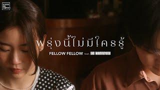 fellow fellow - พรุ่งนี้ไม่มีใครรู้ feat. INK WARUNTORN [OFFICIAL MV]