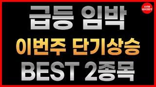 [주식추천] 급등 임박한 단기 상승 BEST 2종목 지금부터 쉼 폭등한다! #주식추천  #급등주  #손오공  #달바글로벌