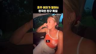 호주 여자가 말하는 한국인 특징 ㅋㅋ