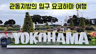 일본 최대의 항구도시, 요코하마 겉핥기여행 [#71]