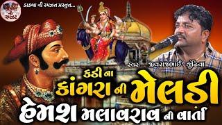 દાદા હુરા માંડણ ની વાર્તા || Dada Hura Mandan ni Varta || Jivraj Bhai Kundhiya