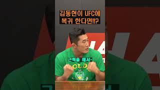 김동현이 UFC에 복귀한다면