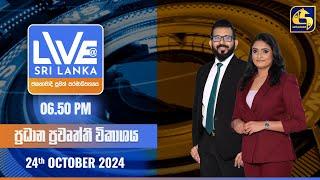  LIVE AT SRI LANKA  -  06.50 ප්‍රධාන ප්‍රවෘත්ති විකාශය - 2024.10.24