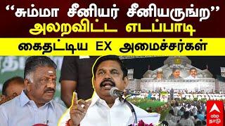 EPS Speech | "சும்மா சீனியர் சீனியருங்ற" அலறவிட்ட எடப்பாடிகைதட்டிய EX அமைச்சர்கள்