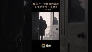 世界上十大最昂贵的宫殿 / most expensive palace / TOP10 - Blenheim Palace / 布莱尼姆宫 丘吉尔庄园 英国 /皇室/世界/皇宫/王宫/城堡/豪华/奢华