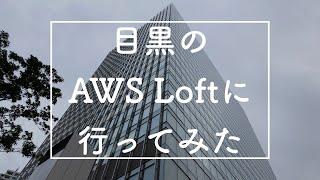 【最高最強のコワーキングスペース】目黒のAWS Loftに行ってみた！ / 【SaaS大臣の閣僚級会談】Visiting AWS Loft Tokyo