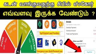 கடன் வாங்குவதற்கு சிபில் மதிப்பெண் எவ்வளவு இருக்கனும் | cibil score increase tips in tamil