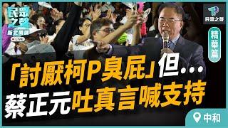 【民眾之聲／中和開講】蔡正元不演了曝"最討厭柯文哲"!"一件事"卻只有柯文哲能辦到! @TPP_Media